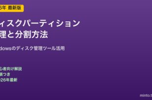 ディスクパーティション管理