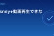 Disney+動画再生できない対処法アイキャッチ