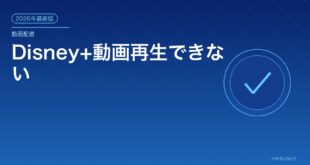 Disney+動画再生できない対処法アイキャッチ