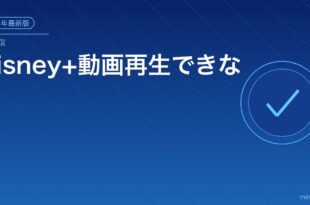 Disney+動画再生できない対処法アイキャッチ