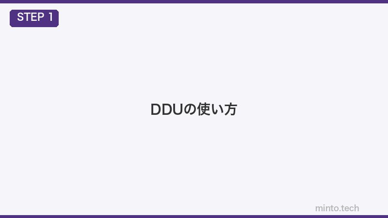 DDUの使い方