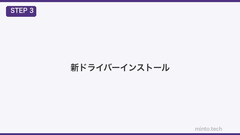 新ドライバーインストール