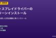 ディスプレイドライバークリーンインストール