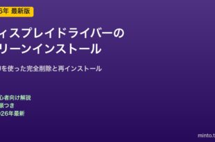 ディスプレイドライバークリーンインストール