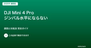 DJI Mini 4 Pro ジンバル水平にならない