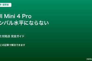DJI Mini 4 Pro ジンバル水平にならない