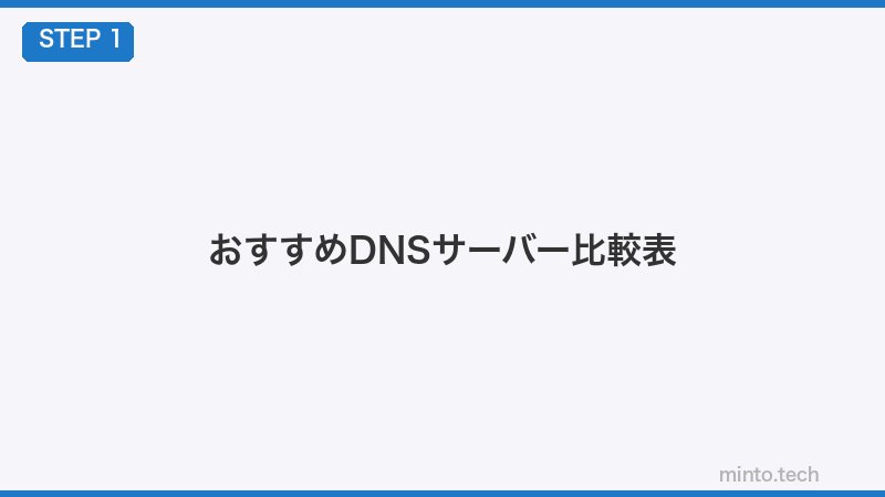 おすすめDNSサーバー比較表