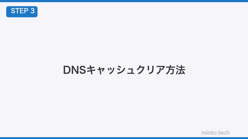 DNSキャッシュクリア方法