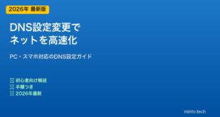 DNS設定変更でネット高速化する方法