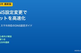 DNS設定変更でネット高速化する方法
