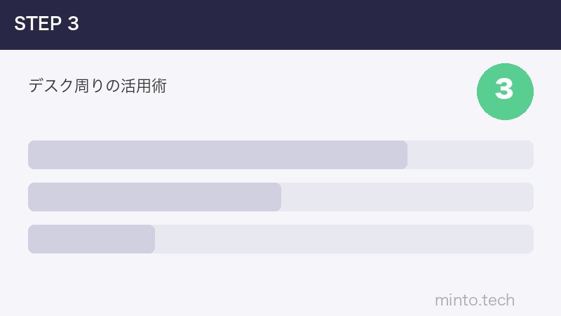 デスク周りの活用術