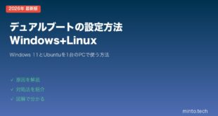 【2026年最新版】デュアルブート（Windows+Linux）の設定方法【完全ガイド】