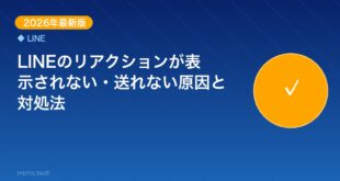 【2026年最新版】LINEのリアクションが表示されない・送 アイキャッチ