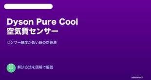 Dyson空気質センサー不正確対処法