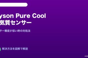 Dyson空気質センサー不正確対処法