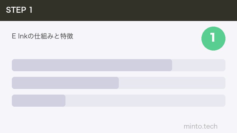 E Inkの仕組みと特徴