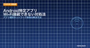 【2026年最新版】Androidで特定のアプリだけWi-Fiに接続できない原因と対処法【完全ガイド】