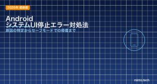 【2026年最新版】Androidの「システムUIが停止しました」エラーの原因と対処法【完全ガイド】