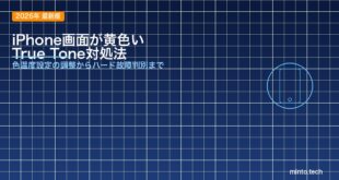 【2026年最新版】iPhoneの画面が黄色っぽい原因と対処法【True Tone・Night Shift設定ガイド】