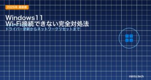 【2026年最新版】Windows11でWi-Fiに接続できない原因と対処法【完全ガイド】
