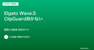 Elgato Wave3 ClipGuard対処法