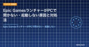 Epic GamesランチャーがPCで開かない・起動しない原因と対処法