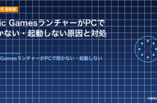 Epic GamesランチャーがPCで開かない・起動しない原因と対処法