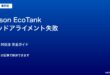 EcoTankヘッドアライメント対処法