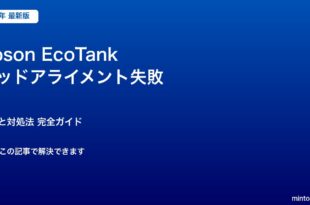 EcoTankヘッドアライメント対処法