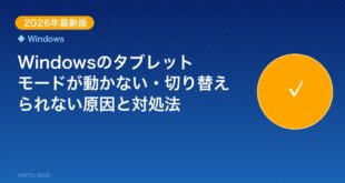 【2026年最新版】Windowsのタブレットモードが動かな アイキャッチ
