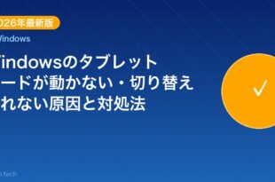 【2026年最新版】Windowsのタブレットモードが動かな アイキャッチ
