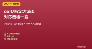 【2026年最新版】スマホのeSIM設定方法と対応機種一覧【完全ガイド】