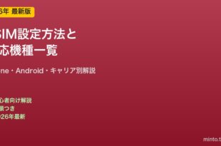 eSIM設定と対応機種