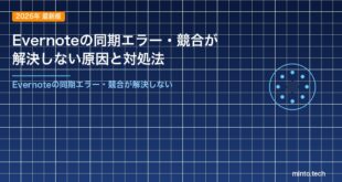 Evernoteの同期エラー・競合が解決しない原因と対処法