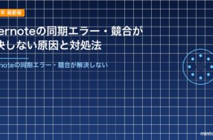 Evernoteの同期エラー・競合が解決しない原因と対処法