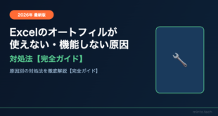 Excelのオートフィルが使えない・機能しない原因と対処法【2026年最新版】