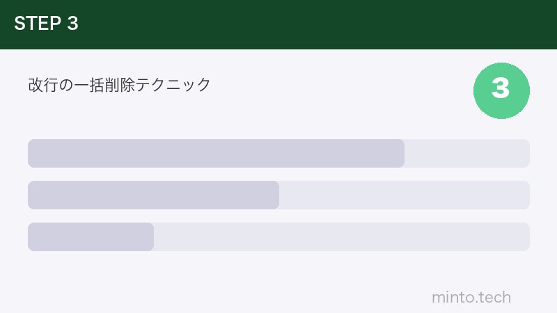 改行の一括削除テクニック
