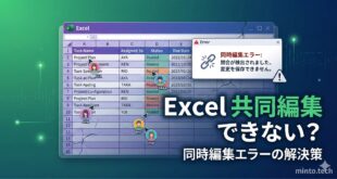 【2026年最新版】Excelの共同編集ができない・同時編集でエラーになる原因と対処法