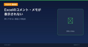 【2026年最新版】Excelのコメント・メモが表示されない・挿入できない原因と対処法