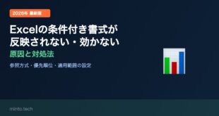 【2026年最新版】Excelの条件付き書式が反映されない・効かない原因と対処法【完全ガイド】