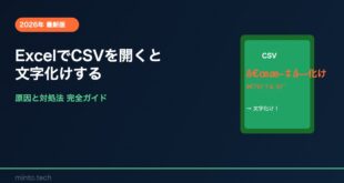 【2026年最新版】ExcelでCSVファイルを開くと文字化けする原因と対処法【完全ガイド】