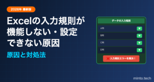 Excelのデータの入力規則が機能しない・設定できない原因と対処法【2026年最新版】