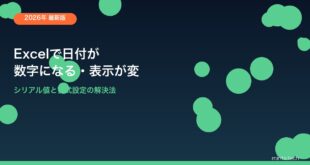 【2026年最新版】Excelで日付が数字になる・表示がおかしい原因と対処法【完全ガイド】