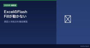 【2026年最新版】ExcelのFlash Fill（フラッシュフィル）が動かない・機能しない原因と対処法