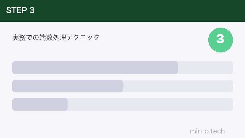 実務での端数処理テクニック