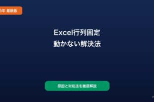 Excelウィンドウ枠固定できない対処法