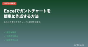 【2026年最新版】Excelでガントチャートを作る方法【条件付き書式で簡単作成】