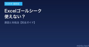 【2026年最新版】Excelのゴールシークが使えない・動かない原因と対処法