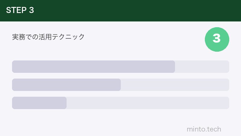 実務での活用テクニック