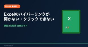 【2026年最新版】Excelのハイパーリンクが開かない・クリックできない原因と対処法【完全ガイド】